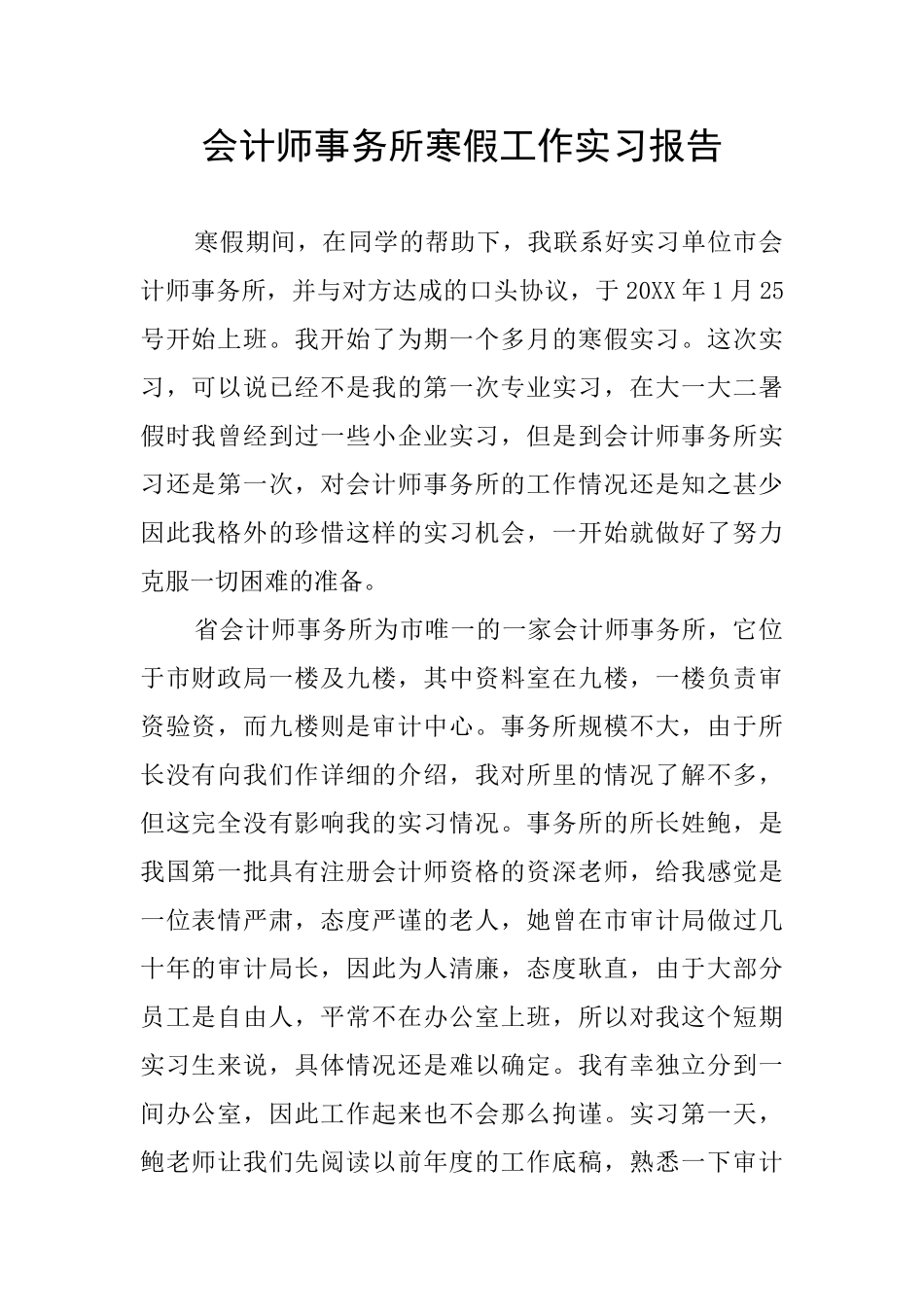会计师事务所寒假工作实习报告_第1页