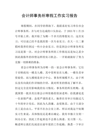 会计师事务所寒假工作实习报告