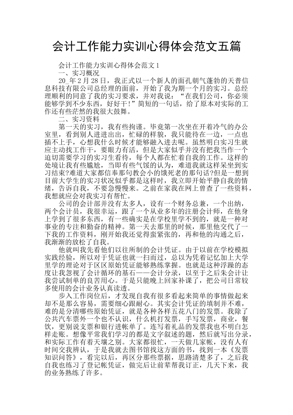 会计工作能力实训心得体会范文五篇_第1页