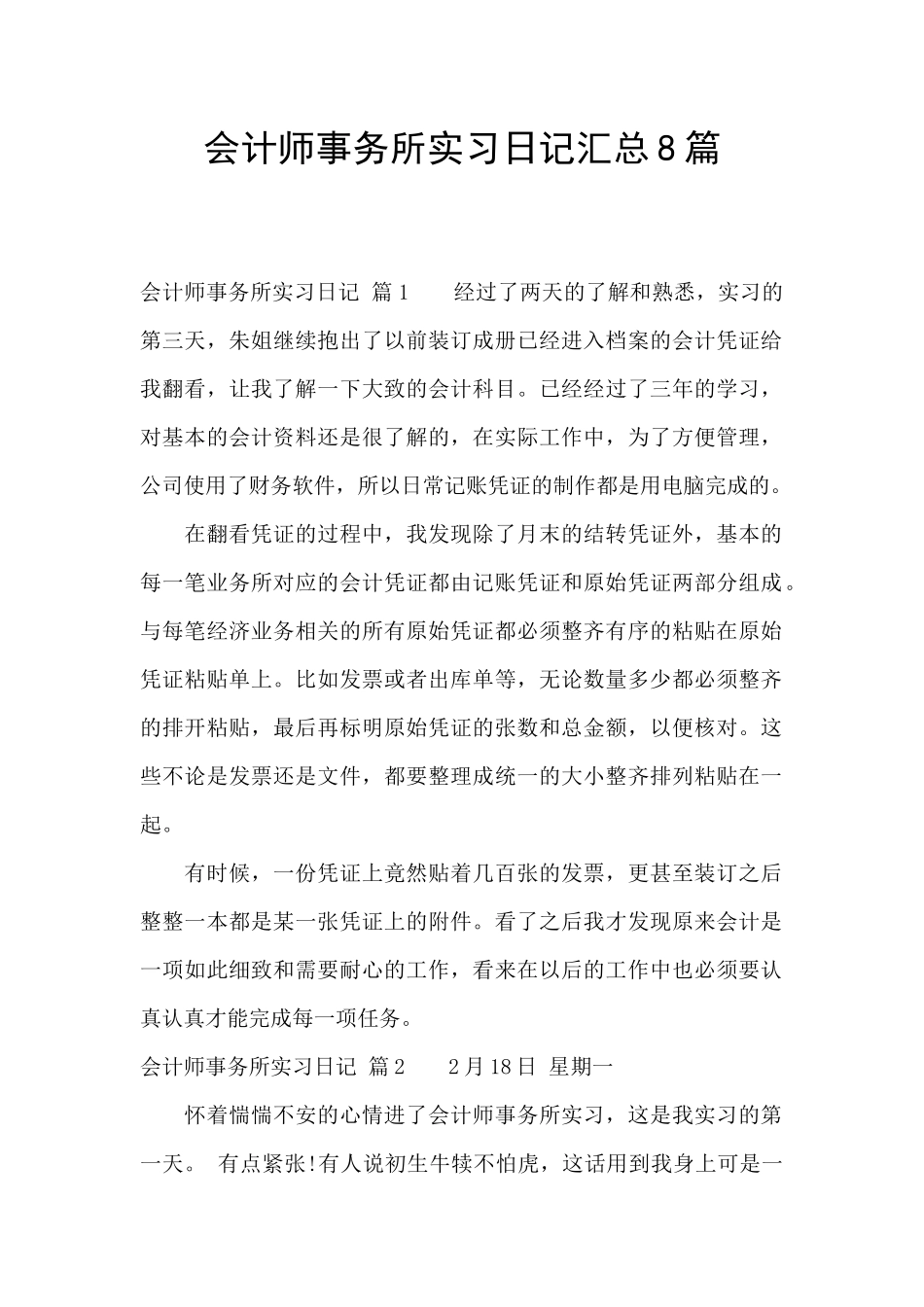 会计师事务所实习日记汇总8篇_第1页