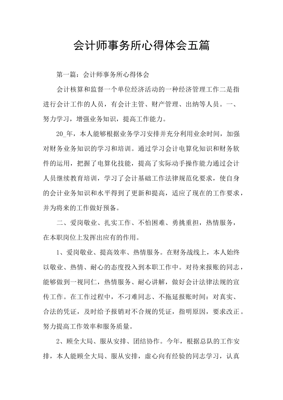 会计师事务所心得体会五篇_第1页