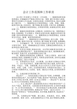 会计工作范围和工作职责