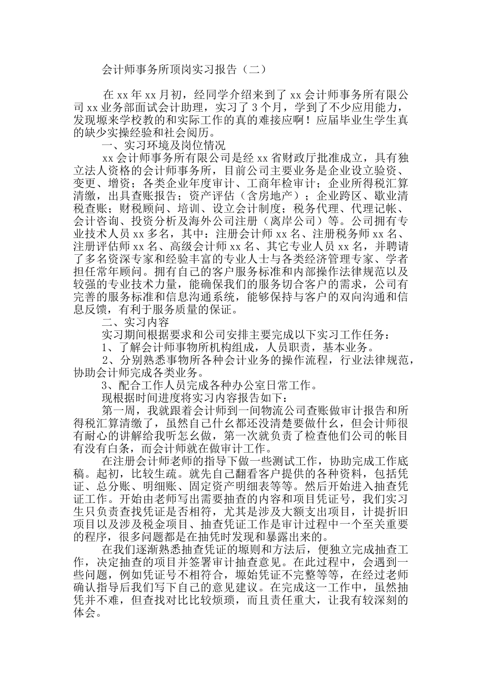 会计师事务所顶岗实习报告_第3页