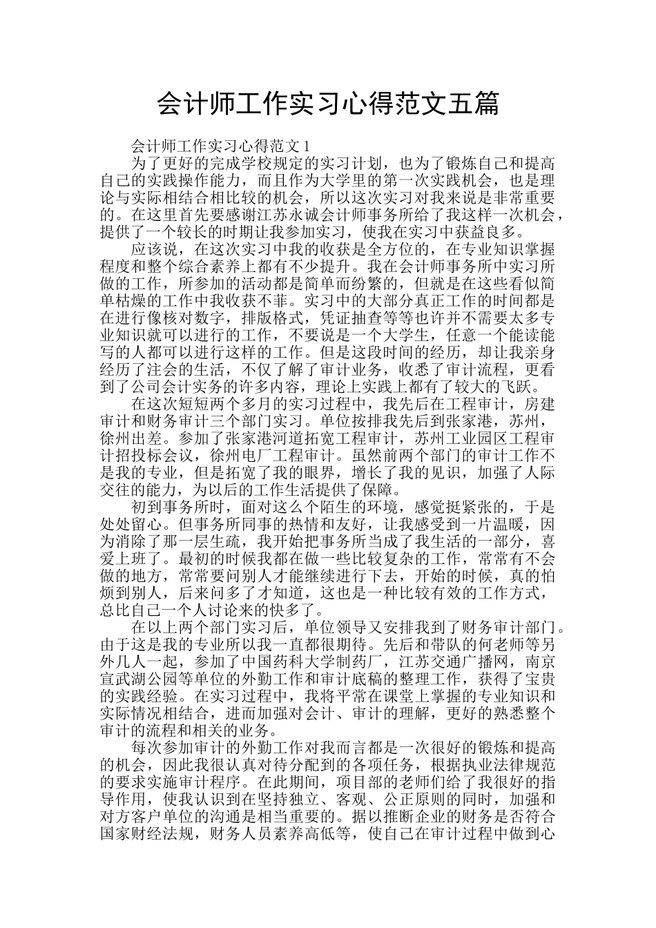 会计师工作实习心得范文五篇_第1页