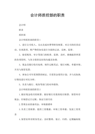 会计师质控部的职责