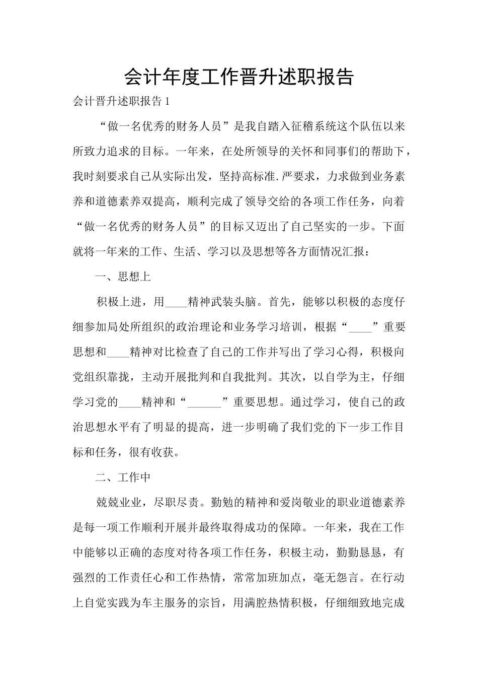 会计年度工作晋升述职报告_第1页