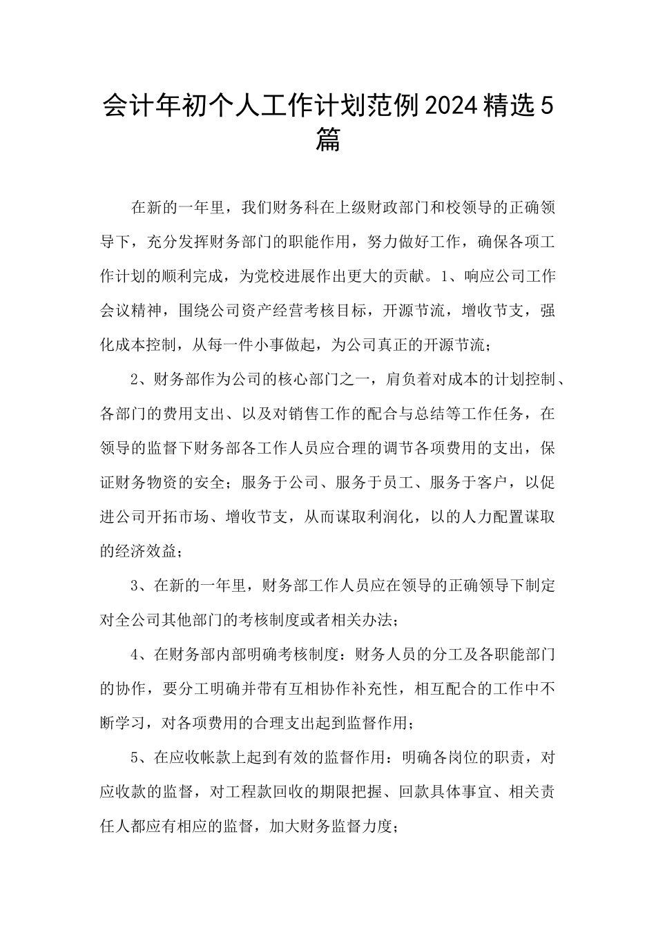 会计年初个人工作计划范例2024精选5篇_第1页