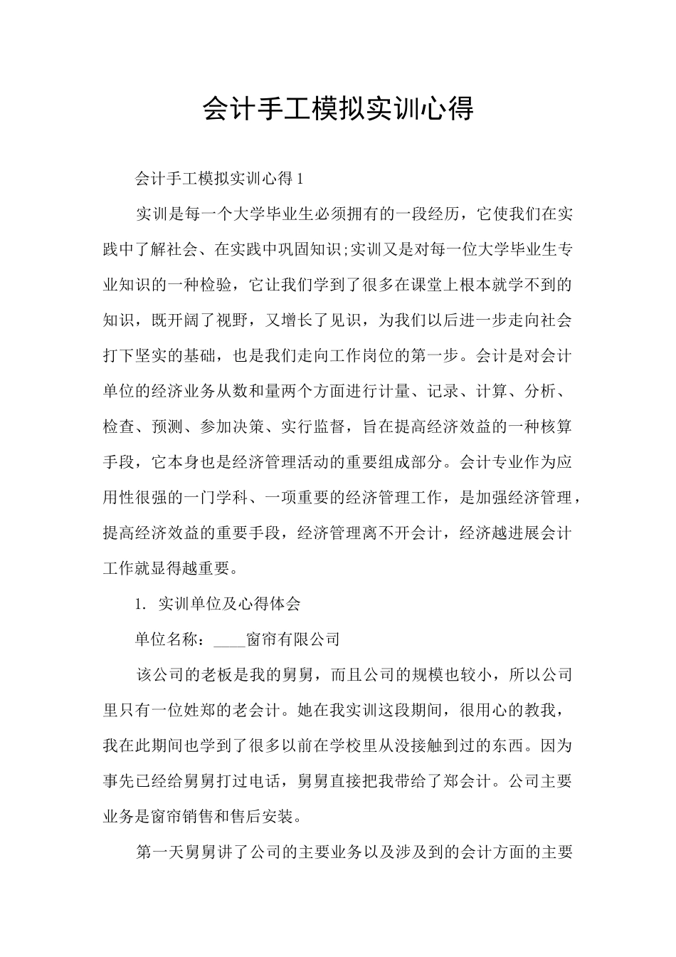 会计手工模拟实训心得_第1页