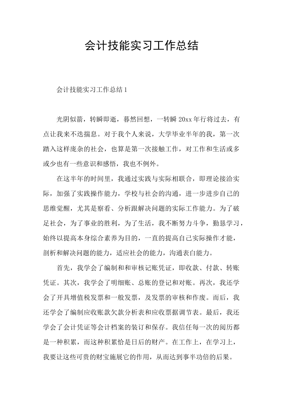 会计技能实习工作总结_第1页