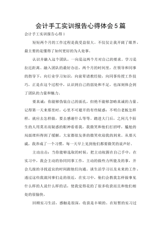 会计手工实训报告心得体会5篇
