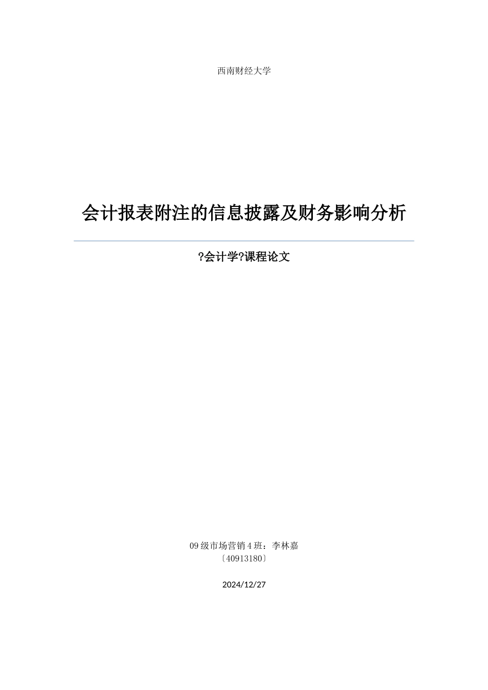 会计报表附注的信息披露及财务影响分析_第1页