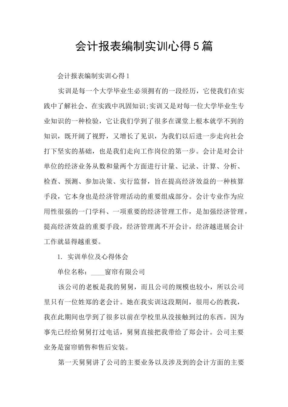 会计报表编制实训心得5篇_第1页