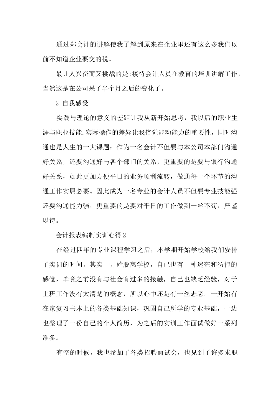 会计报表编制实训心得5篇_第3页