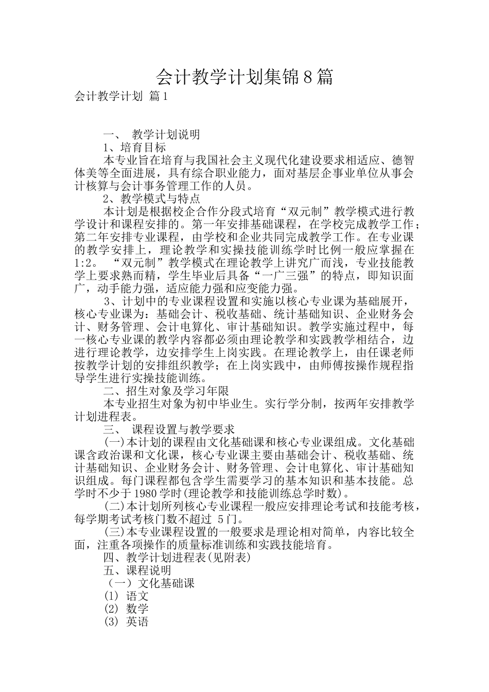 会计教学计划集锦8篇_第1页