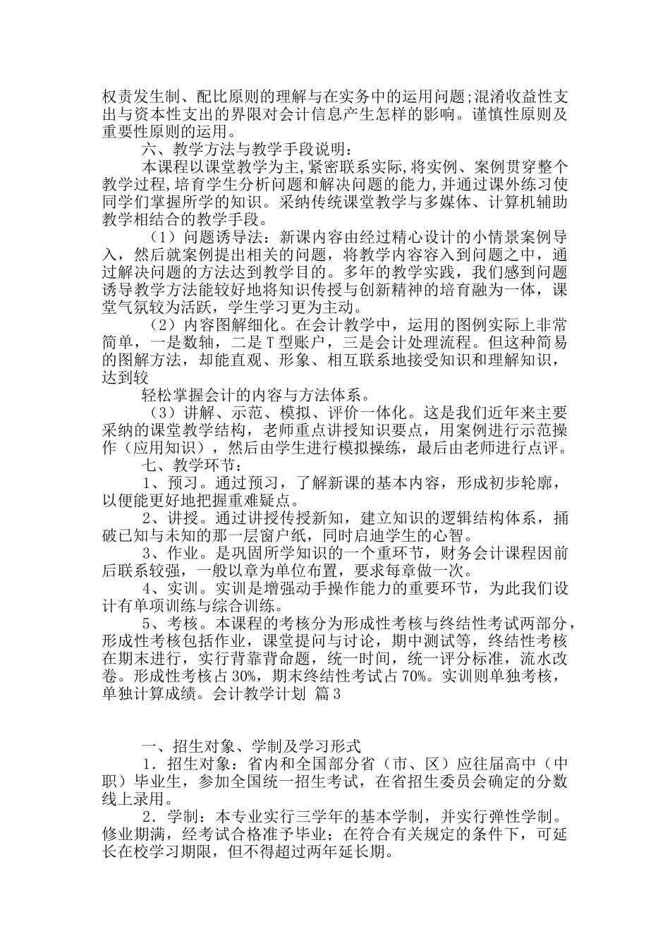 会计教学计划集锦8篇_第3页