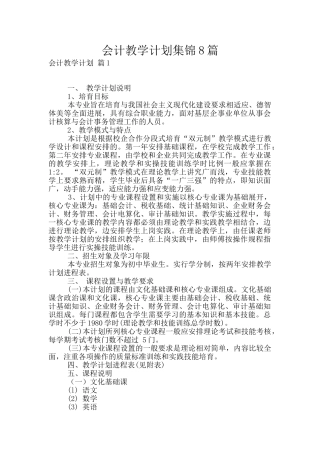 会计教学计划集锦8篇