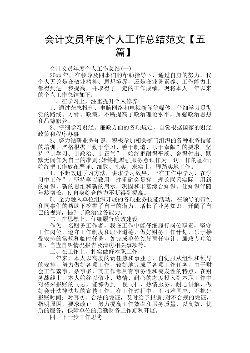 会计文员年度个人工作总结范文_第1页