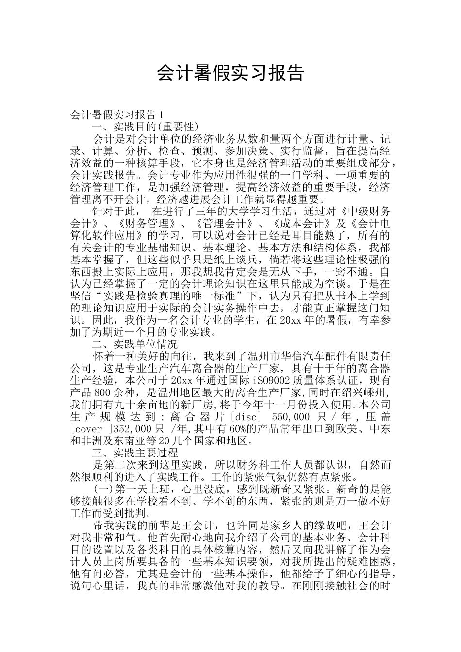 会计暑假实习报告_第1页