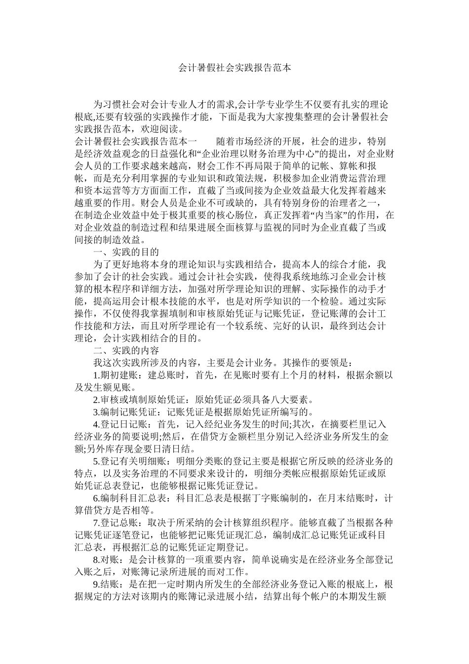 会计暑假社会实践报告范本精选_第1页