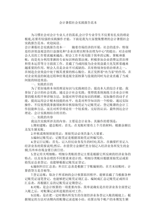 会计暑假社会实践报告范本精选