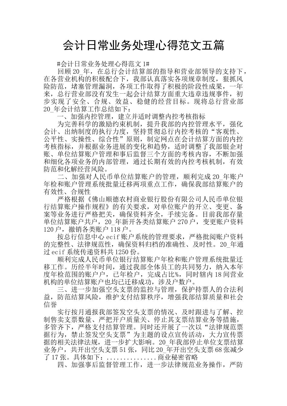会计日常业务处理心得范文五篇_第1页