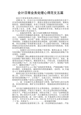 会计日常业务处理心得范文五篇