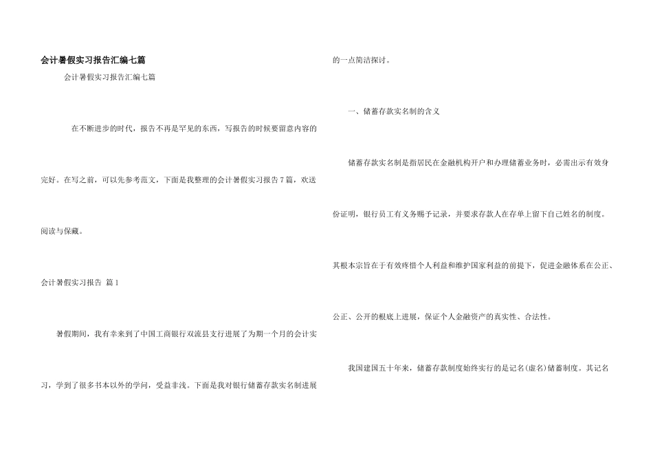 会计暑假实习报告汇编七篇_第1页