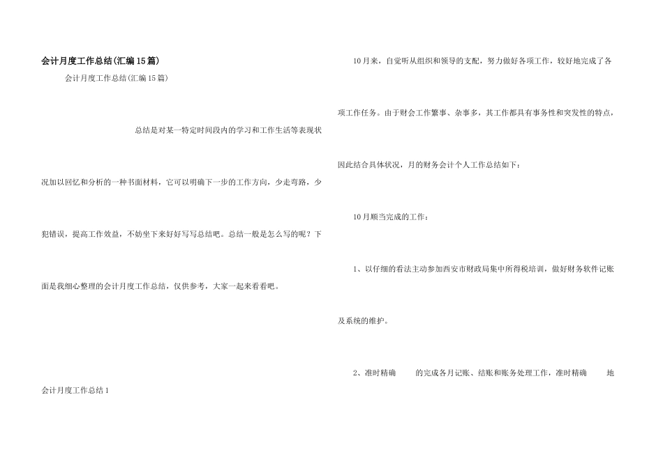 会计月度工作总结(汇编15篇)_第1页