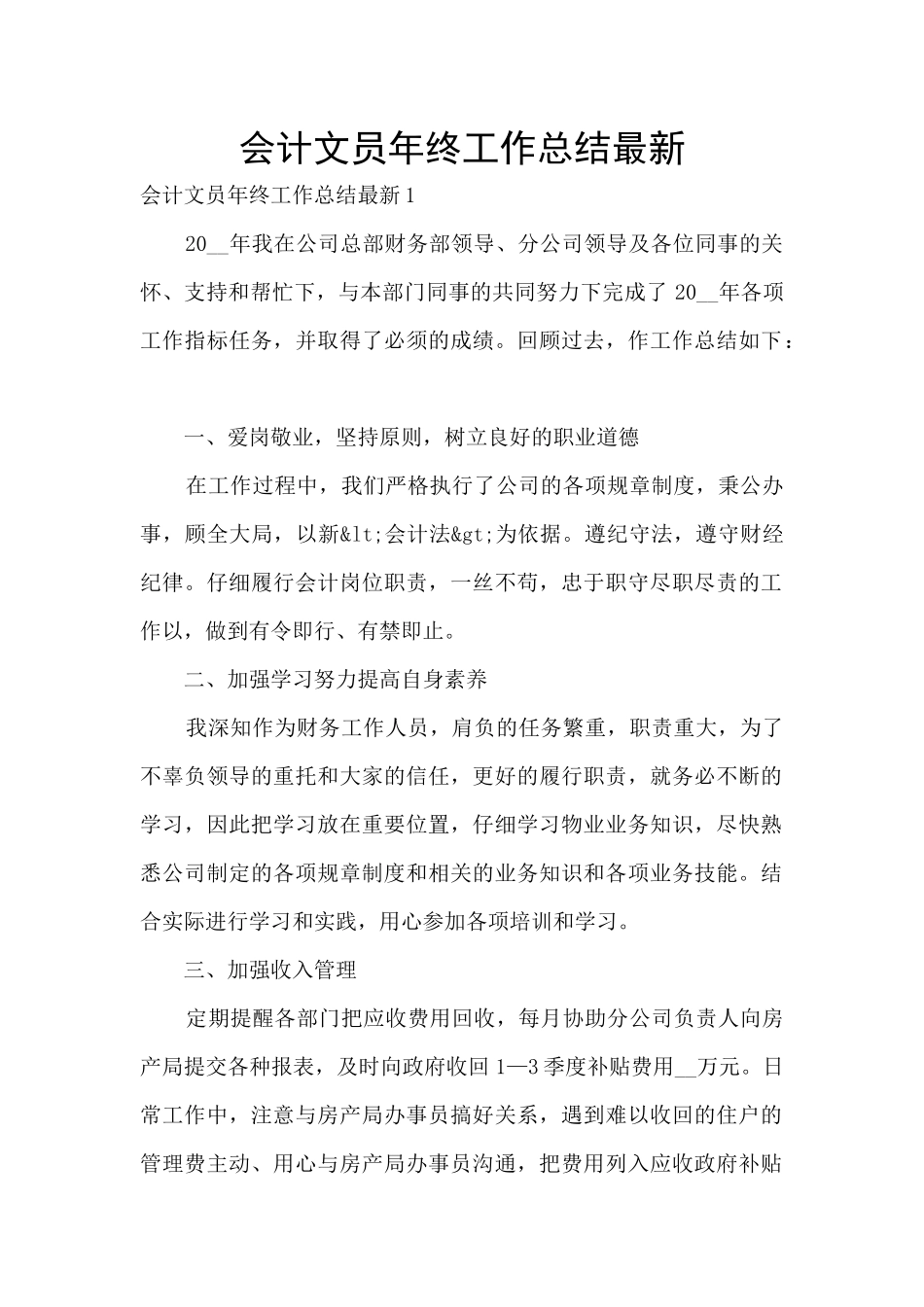 会计文员年终工作总结最新_第1页