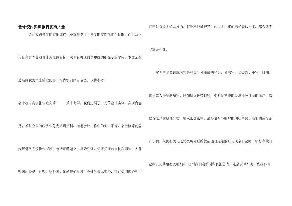 会计校内实训报告优秀大全_第1页