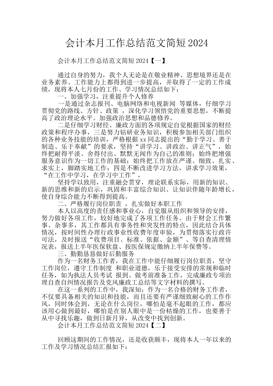 会计本月工作总结范文简短2024_第1页