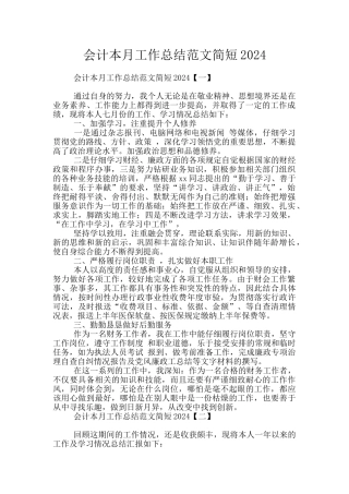 会计本月工作总结范文简短2024