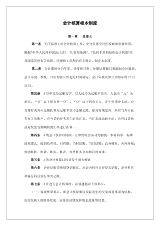 会计核算基本制度