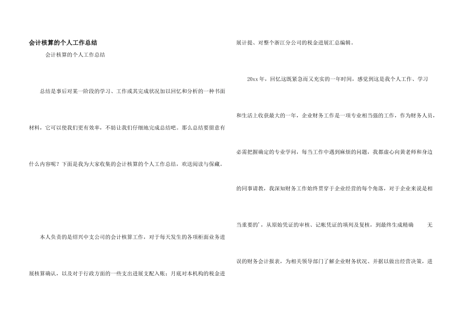会计核算的个人工作总结_第1页