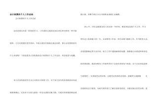 会计核算的个人工作总结