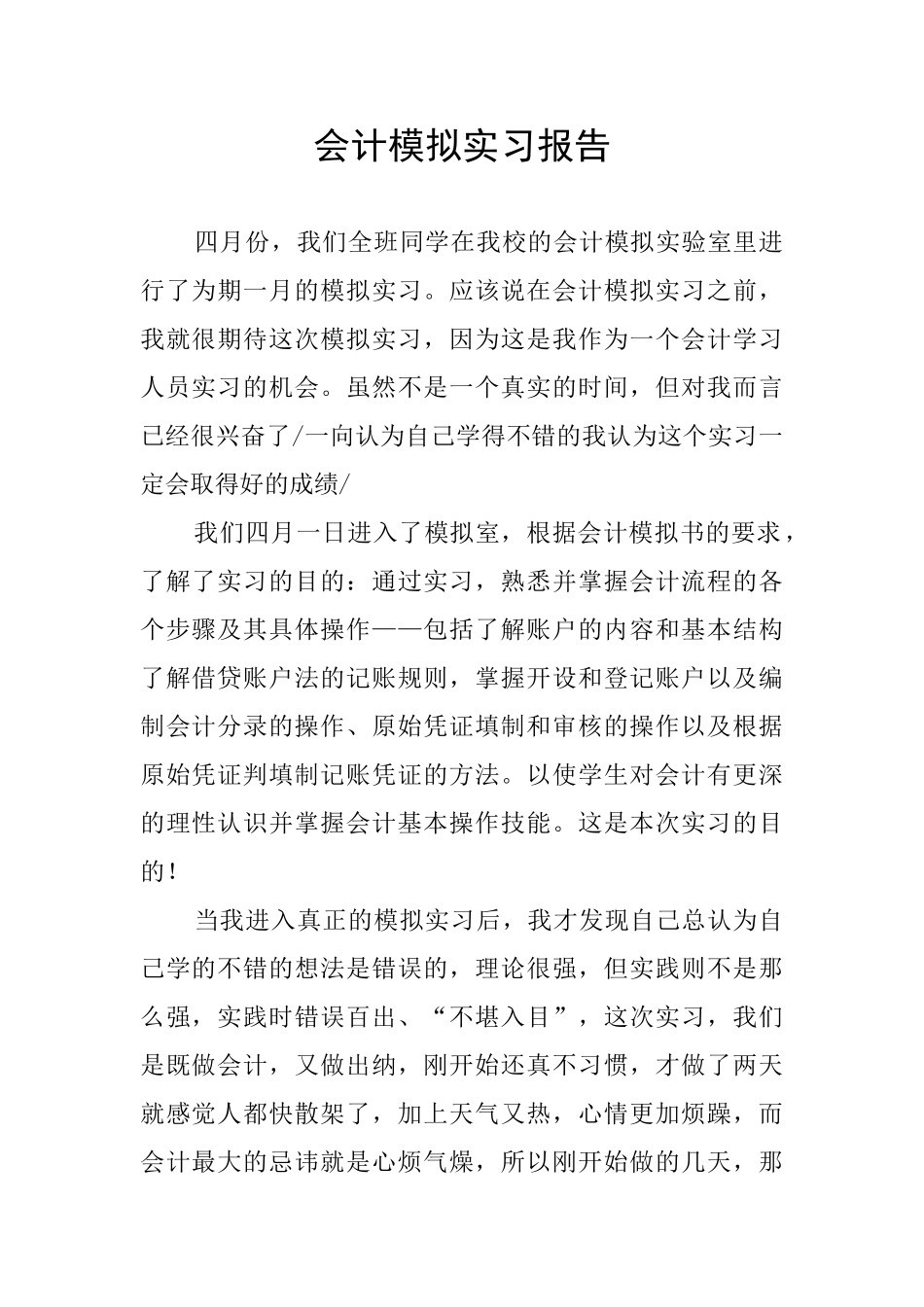 会计模拟实习报告_第1页