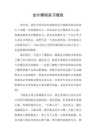 会计模拟实习报告