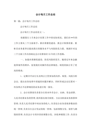会计每月工作总结