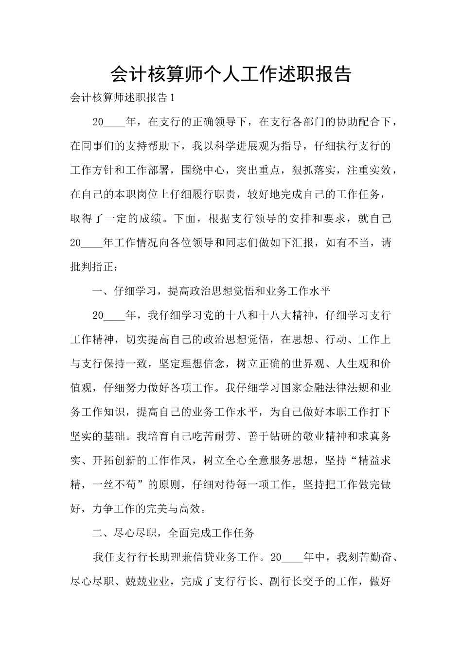 会计核算师个人工作述职报告_第1页