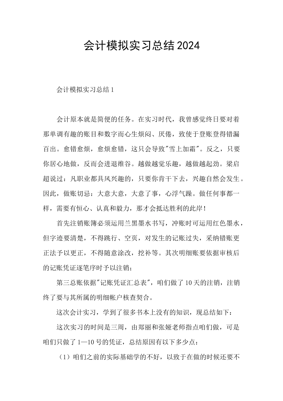 会计模拟实习总结2024_第1页