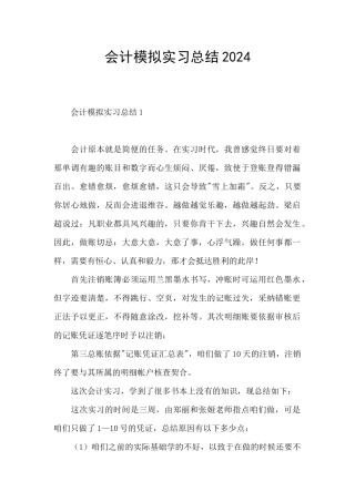 会计模拟实习总结2024