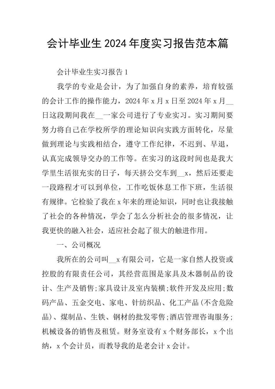 会计毕业生2024年度实习报告范本篇_第1页