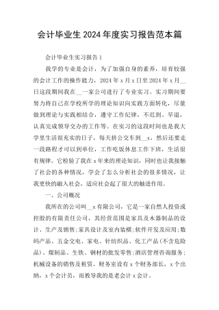 会计毕业生2024年度实习报告范本篇
