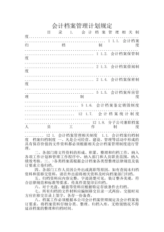 会计档案管理计划规定