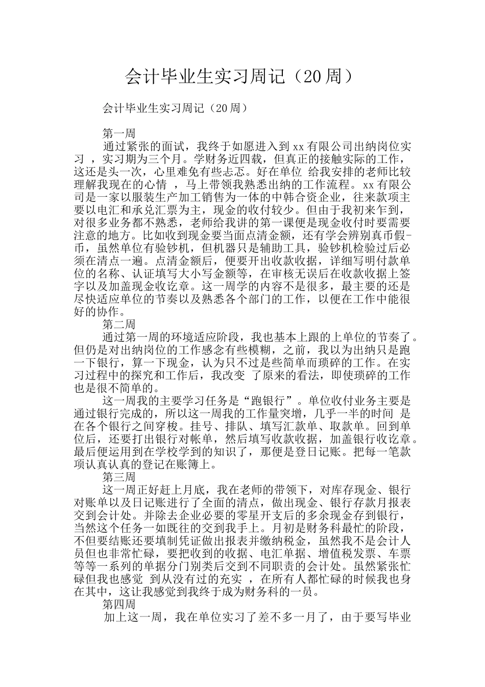 会计毕业生实习周记_第1页