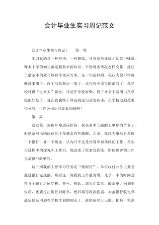 会计毕业生实习周记范文