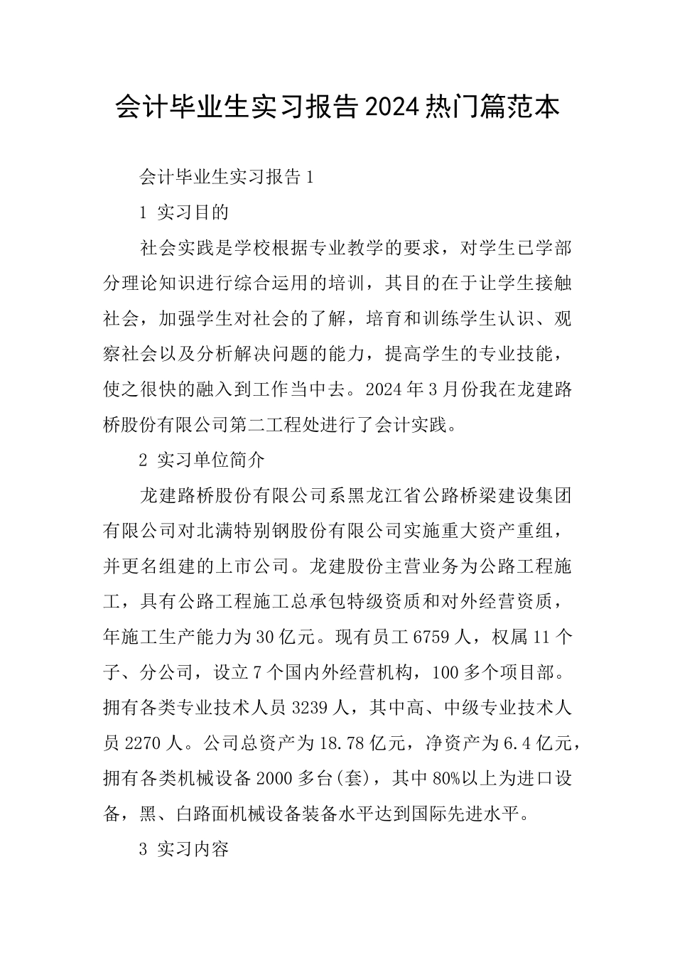 会计毕业生实习报告2024热门篇范本_第1页
