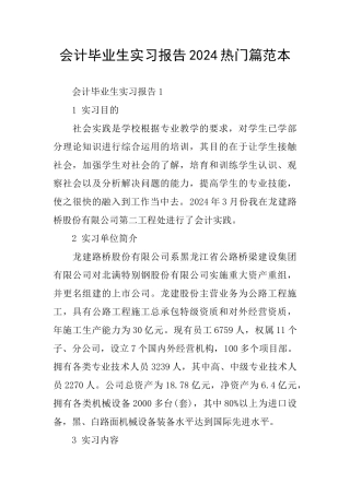 会计毕业生实习报告2024热门篇范本