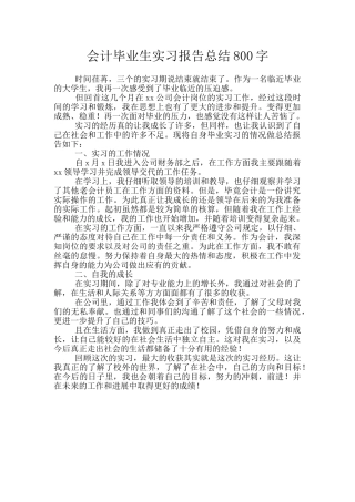 会计毕业生实习报告总结800字