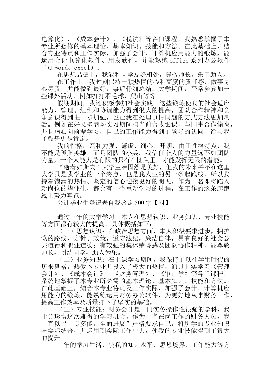 会计毕业生登记表自我鉴定300字_第3页